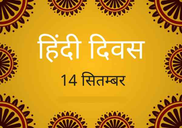 हिंदी दिवस