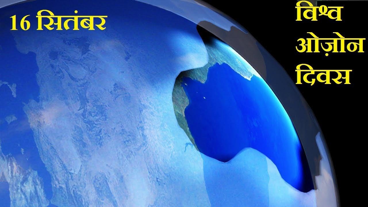 अंतर्राष्ट्रीय ओज़ोन दिवस