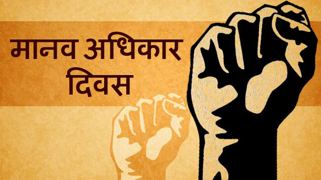 मानवाधिकार दिवस मानवाधिकार दिवस