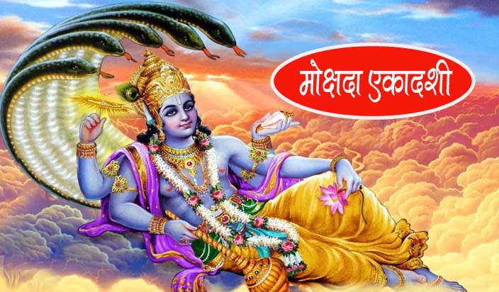 मोक्षदा एकादशी मोक्षदा एकादशी