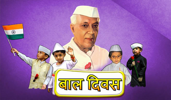बाल दिवस बाल दिवस